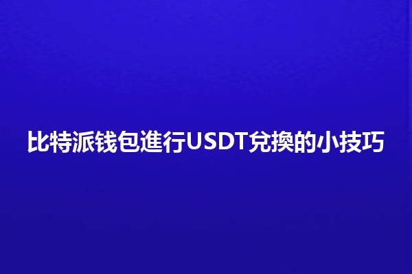 比特派钱包進行USDT兌換的小技巧💰🔄