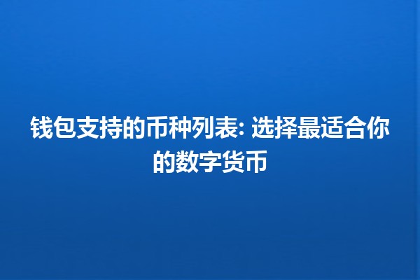 🌟 钱包支持的币种列表: 选择最适合你的数字货币 💰