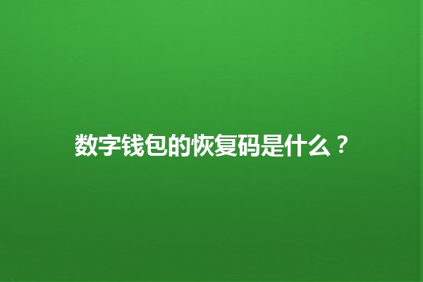 数字钱包的恢复码是什么？🤑🔑