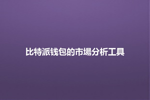 比特派钱包的市場分析工具📊💰