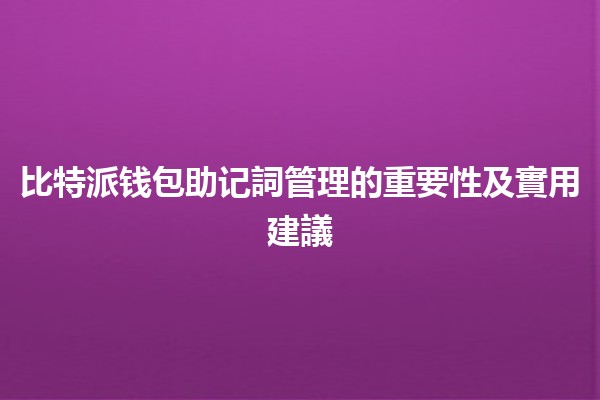 比特派钱包助记詞管理的重要性及實用建議 🔐💼