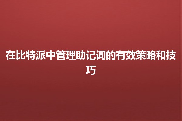 在比特派中管理助记词的有效策略和技巧🔐💡