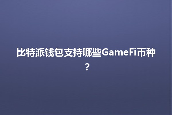 比特派钱包支持哪些GameFi币种？💰🎮