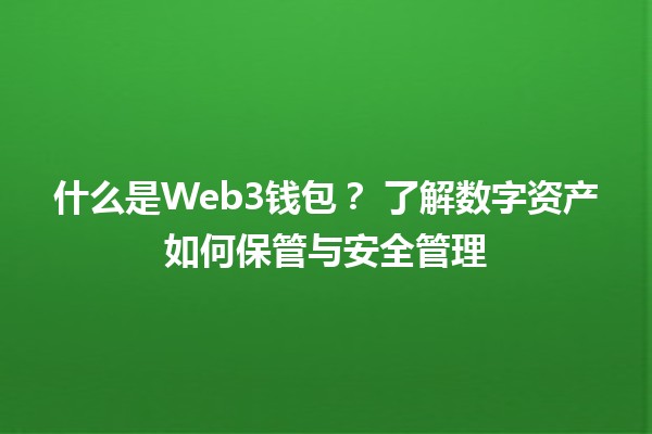 什么是Web3钱包？👛🔗 了解数字资产如何保管与安全管理