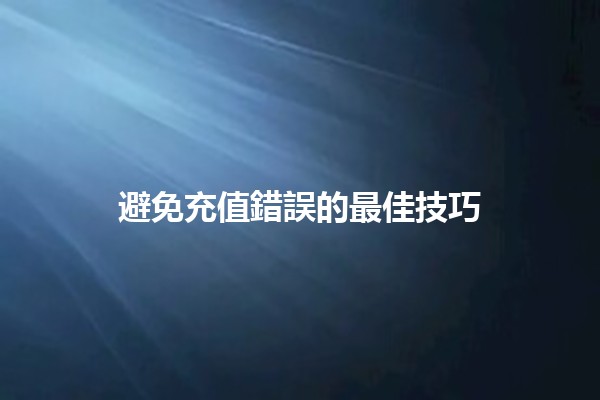 避免充值錯誤的最佳技巧 💳🚫