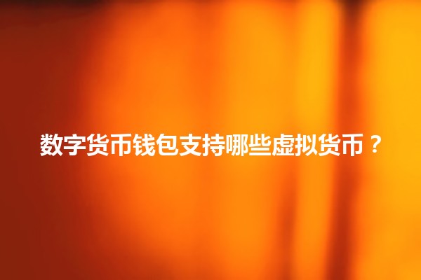 数字货币钱包支持哪些虚拟货币？💰✨