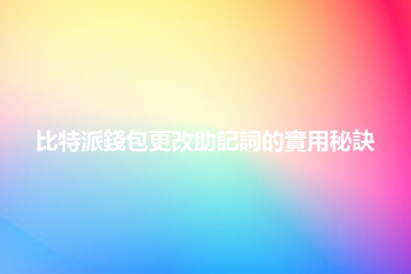 比特派錢包更改助記詞的實用秘訣 🔐✨