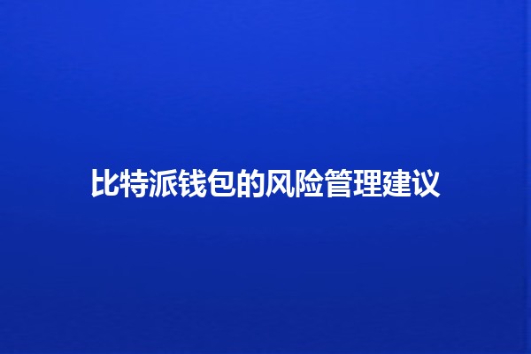 比特派钱包的风险管理建议💰🔒
