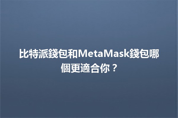 比特派錢包和MetaMask錢包哪個更適合你？💰🔍