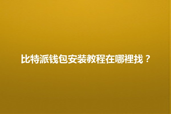 比特派钱包安装教程在哪裡找？🪙📱