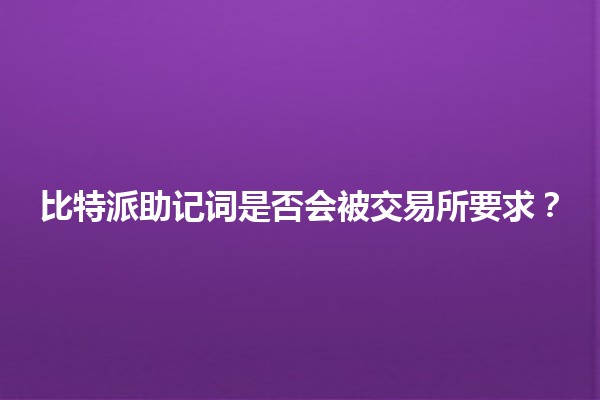 比特派助记词是否会被交易所要求？🔑💰