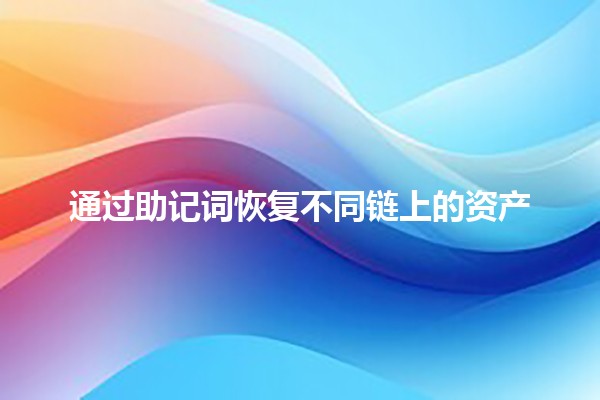 通过助记词恢复不同链上的资产🔑💰