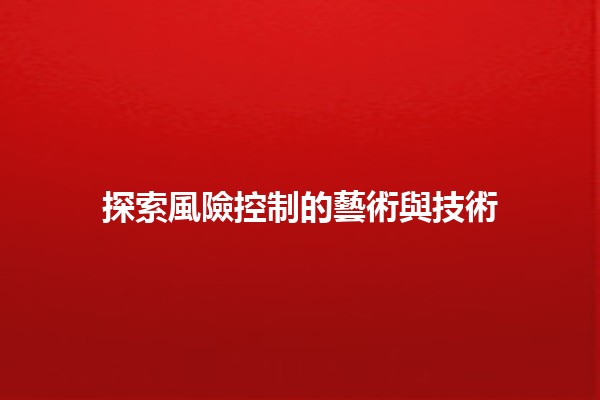 探索風險控制的藝術與技術 🎯📊