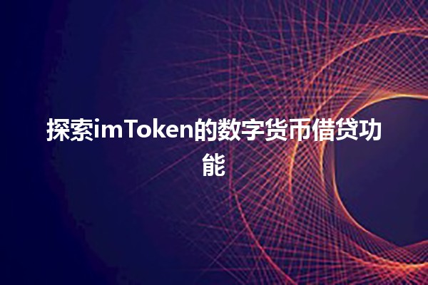 探索imToken的数字货币借贷功能 💰📈