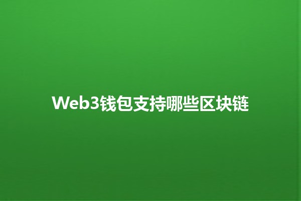 🌐 Web3钱包支持哪些区块链🚀