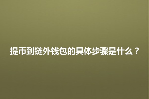 提币到链外钱包的具体步骤是什么？🚀💰
