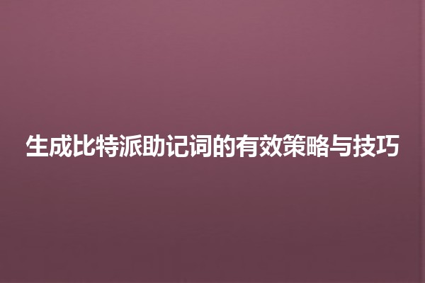 🚀 生成比特派助记词的有效策略与技巧