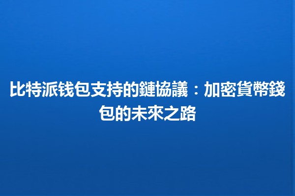 比特派钱包支持的鏈協議：加密貨幣錢包的未來之路 🚀🔗