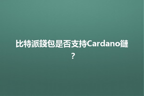 比特派錢包是否支持Cardano鏈？🔍💰