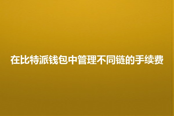 在比特派钱包中管理不同链的手续费💰🔗