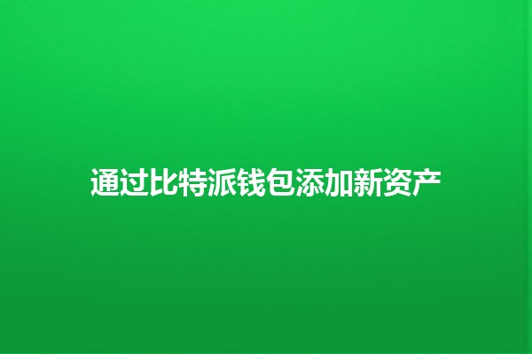 通过比特派钱包添加新资产 💰🚀