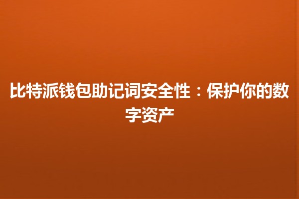 比特派钱包助记词安全性：保护你的数字资产🔒💰