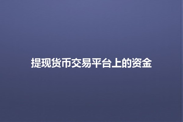 提现货币交易平台上的资金 💸📈