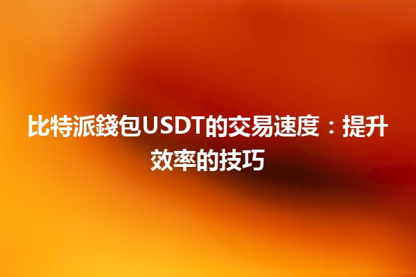 比特派錢包USDT的交易速度💨：提升效率的技巧