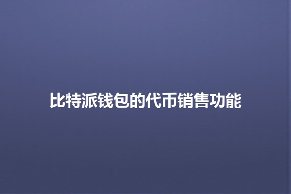 比特派钱包的代币销售功能💰✨