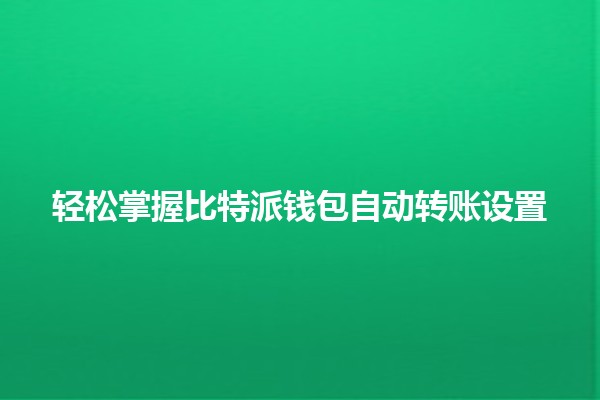 轻松掌握比特派钱包自动转账设置💰🚀