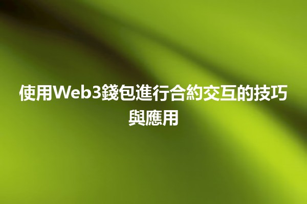 使用Web3錢包進行合約交互的技巧與應用 💻🔗