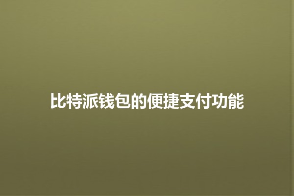 比特派钱包的便捷支付功能💳✨