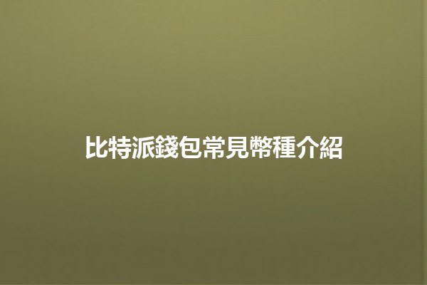 比特派錢包常見幣種介紹💰🔍