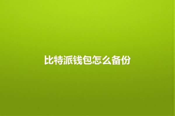 比特派钱包怎么备份 🔒💰