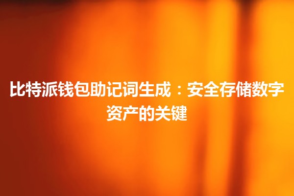 比特派钱包助记词生成：安全存储数字资产的关键🔑💰