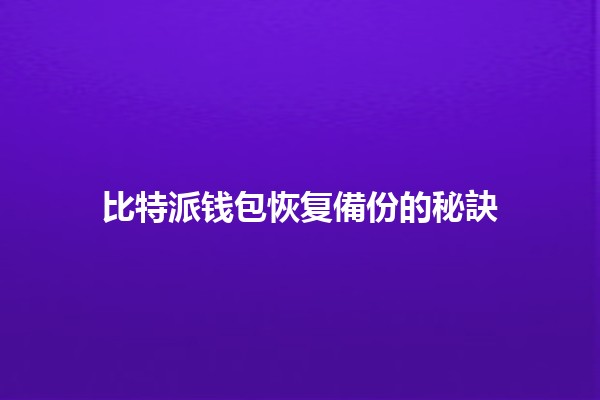 比特派钱包恢复備份的秘訣🪙🔑