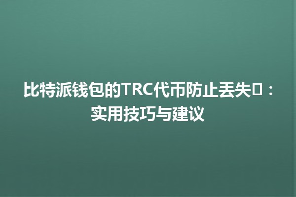比特派钱包的TRC代币防止丢失🛡️💰：实用技巧与建议
