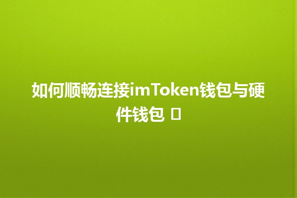 🚀 如何顺畅连接imToken钱包与硬件钱包 🛡️