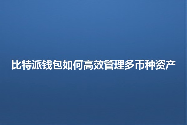 比特派钱包如何高效管理多币种资产💰🌐