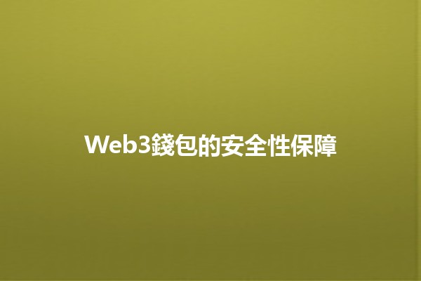 Web3錢包的安全性保障🔒💻