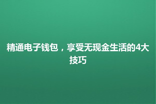 🌟 精通电子钱包，享受无现金生活的4大技巧 🤑