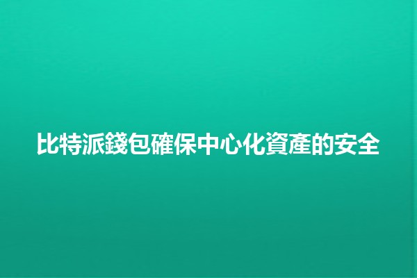 比特派錢包確保中心化資產的安全🔐💰