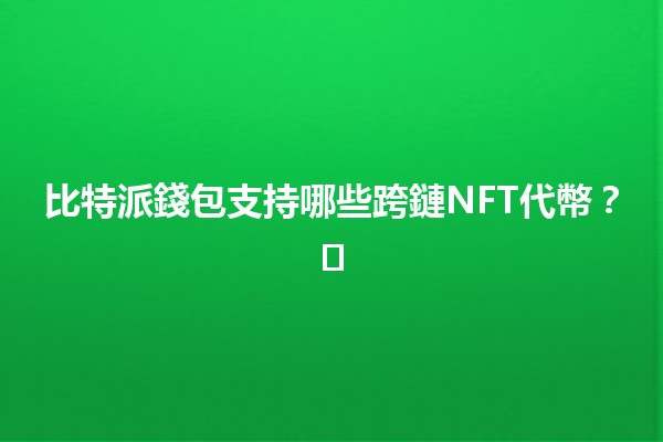 比特派錢包支持哪些跨鏈NFT代幣？🔗🖼️