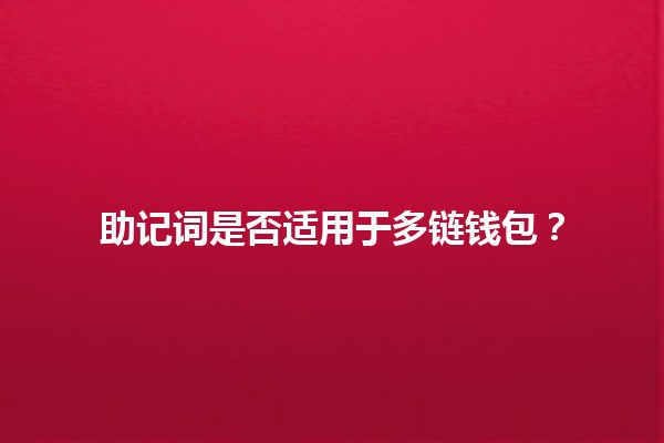 助记词是否适用于多链钱包？🪙🔐