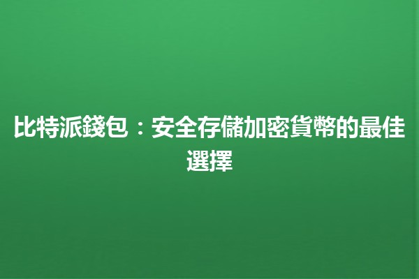 比特派錢包：安全存儲加密貨幣的最佳選擇🪙✨