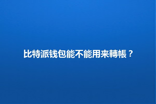 比特派钱包能不能用来轉帳？💰🔄