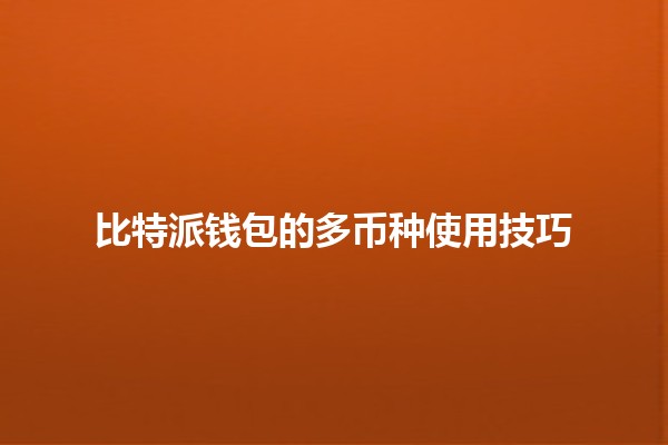 💼💳 比特派钱包的多币种使用技巧