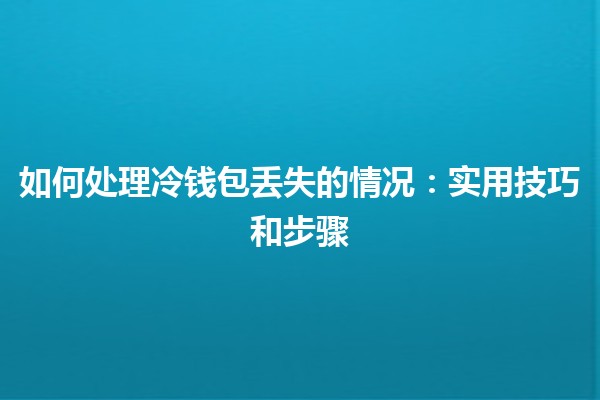 如何处理冷钱包丢失的情况：实用技巧和步骤 💼🔑