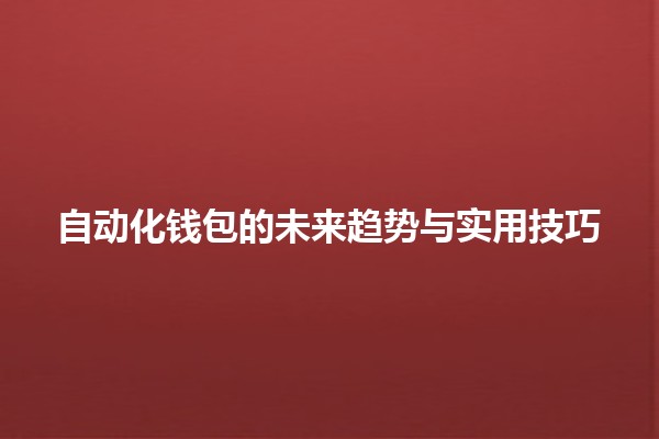 自动化钱包的未来趋势与实用技巧💰🚀