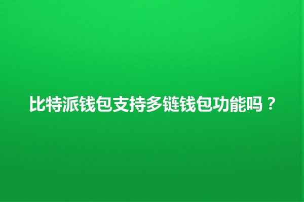 比特派钱包支持多链钱包功能吗？🔗💰